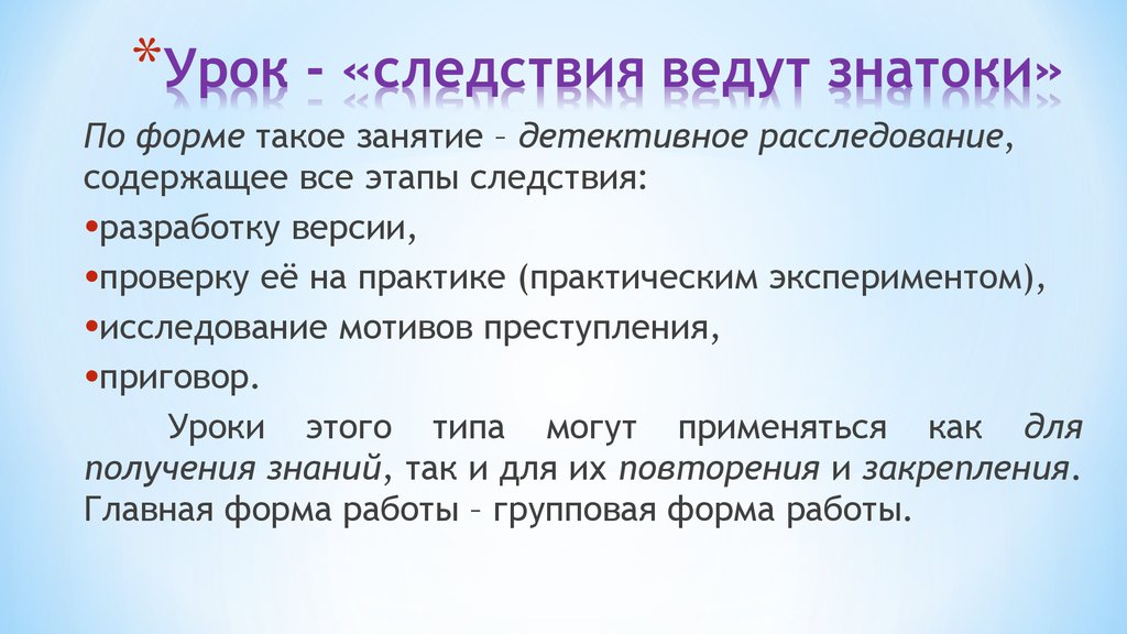 Что такое следствие. Диск следствие ведут знатоки. Урок расследование. Урок расследование в начальной школе. Урок-следствие это.