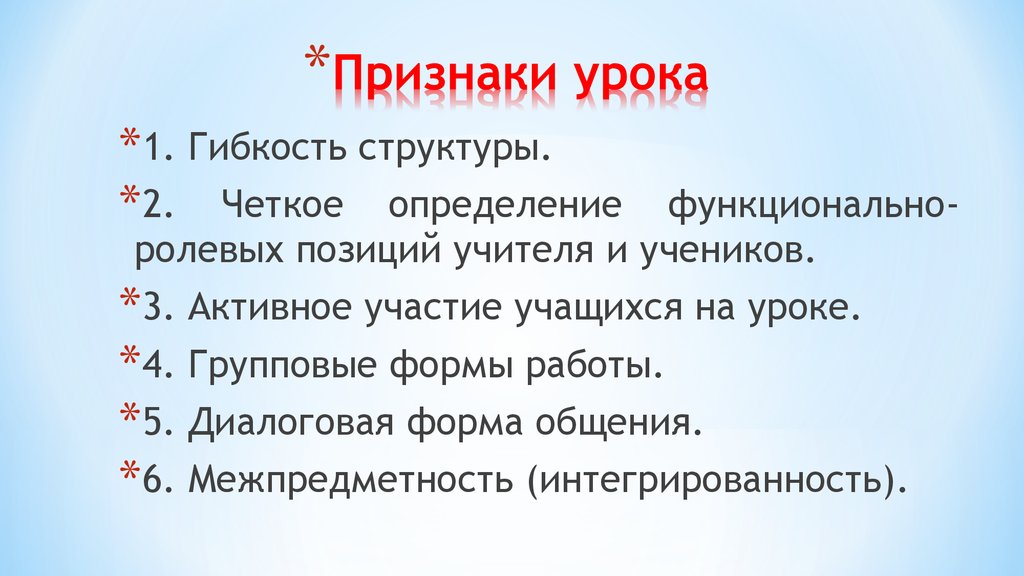 Перечислите признаки урока