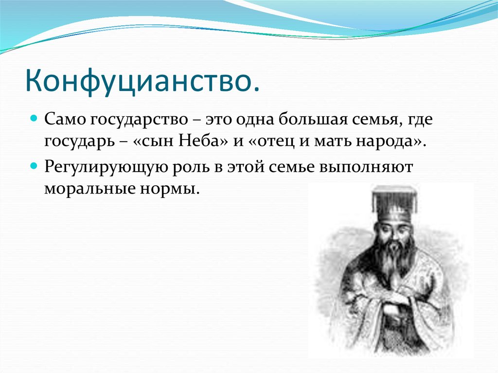 Конфуцианство это история 5 класс. Конфуцианство. Учение о государстве конфуцианство. Конфуцианство по странам. Конфуцианство семья.