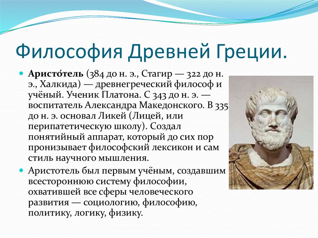 Древнегреческому философу аристотелю принадлежит следующее высказывание. Философская школа ЛИКЕЙ Аристотеля. Стагира Аристотель 367. Философия древней Греции. Первые философы древней Греции.