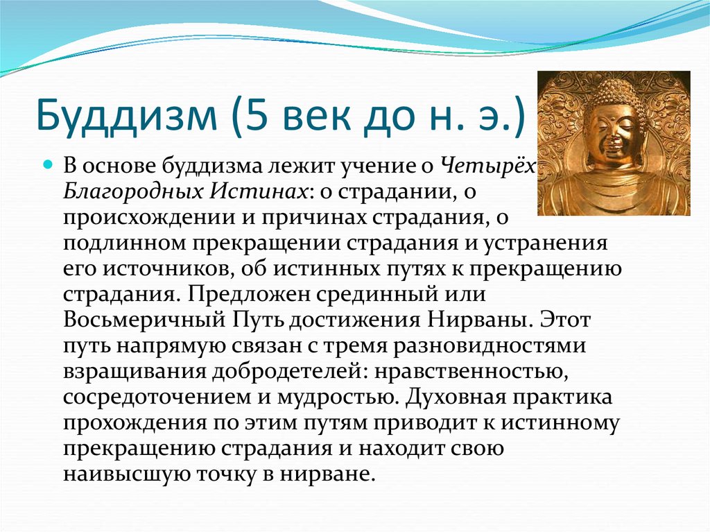 Буддизм (5 век до н. э.)