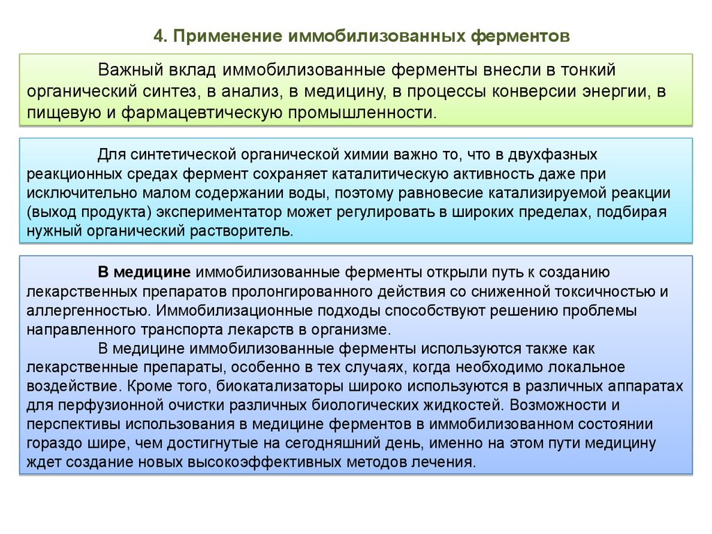 Методы иммобилизации. Использование иммобилизованных ферментов. Носители для иммобилизации ферментов. Классификация носителей для иммобилизованных ферментов. Области применения иммобилизованных ферментов.