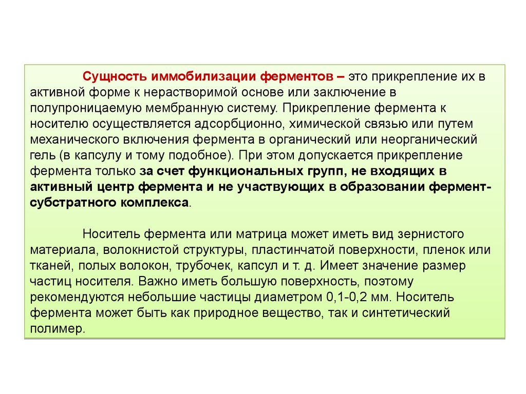 Иммобилизованные ферменты презентация