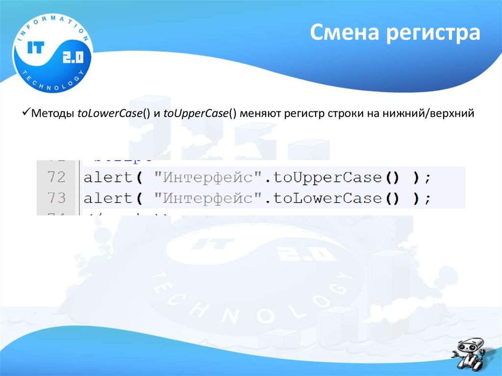 Верхний и Нижний регистр. Быстрая смена регистра. Специальные символы js.