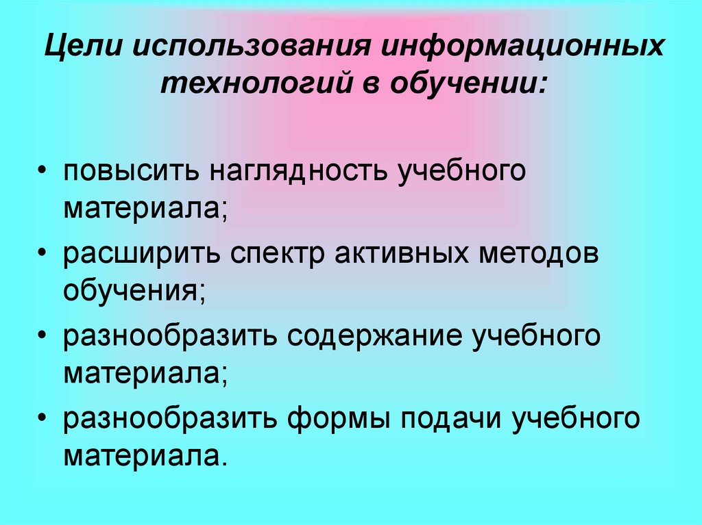 Цели использования средств обучения