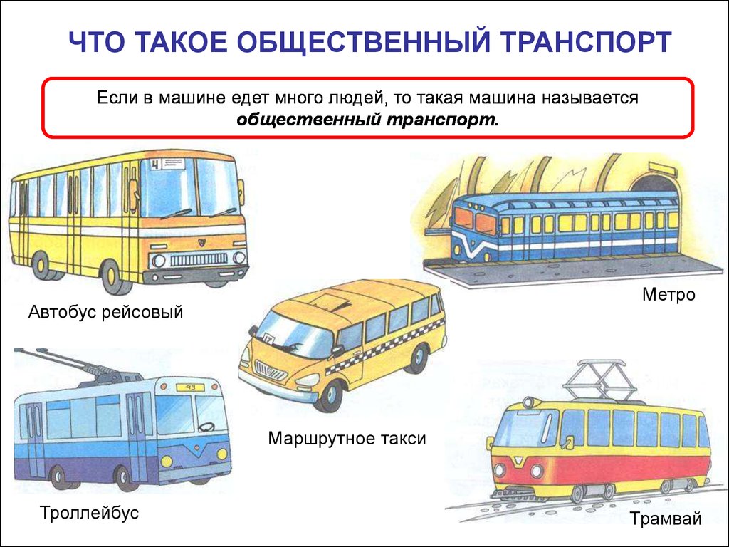 Правила безопасности наземного транспорта