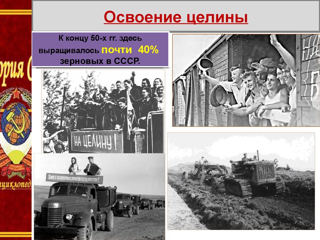 Освоение ссср. Освоение целины 1954г. Целинные земли в СССР. Целина освоение целинных земель СССР. Поднятие целины в Казахстане.