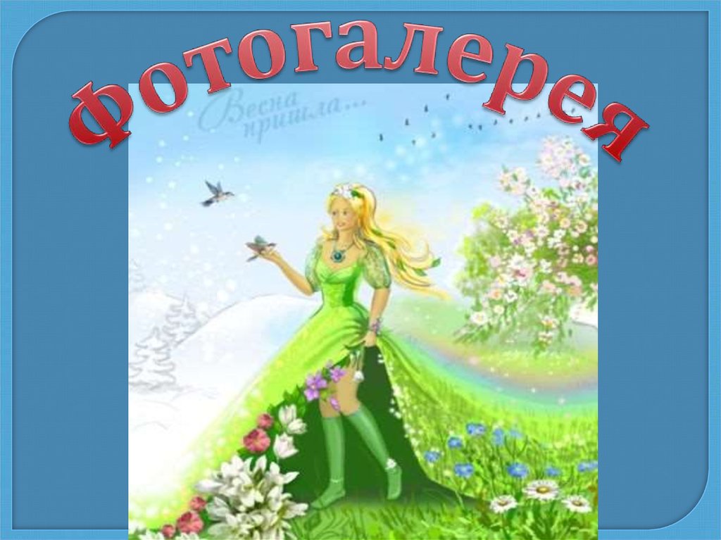 Веснянка - презентация онлайн