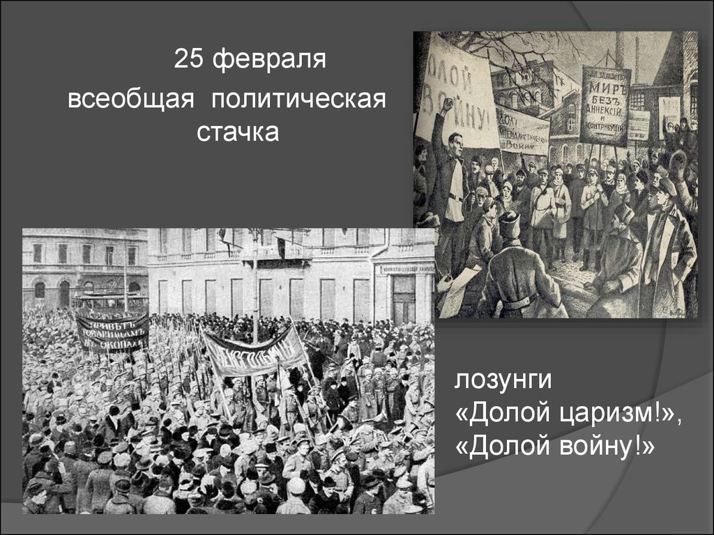 Лозунг февральских демонстраций 1917