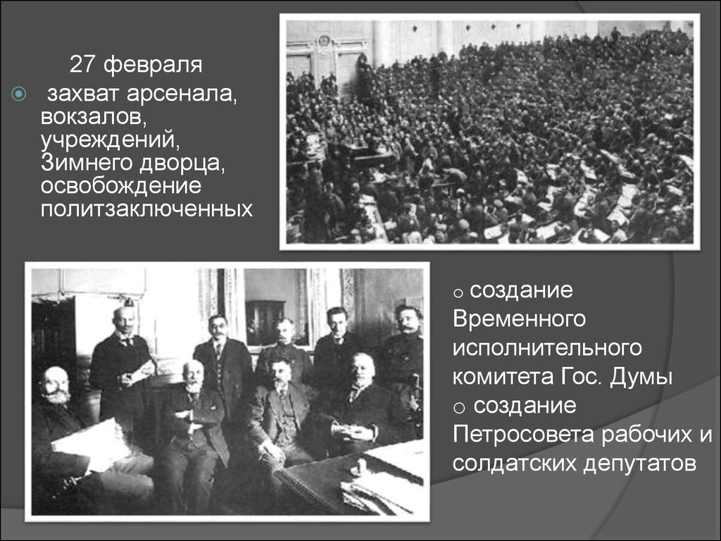 Деятельность петроградского совета в период двоевластия. Совет солдатских депутатов 1917. Петроградский совет рабочих и солдатских депутатов. Формирование временного комитета и Петроградского совета.. Исполком Петроградского совета 1917 мероприятия.