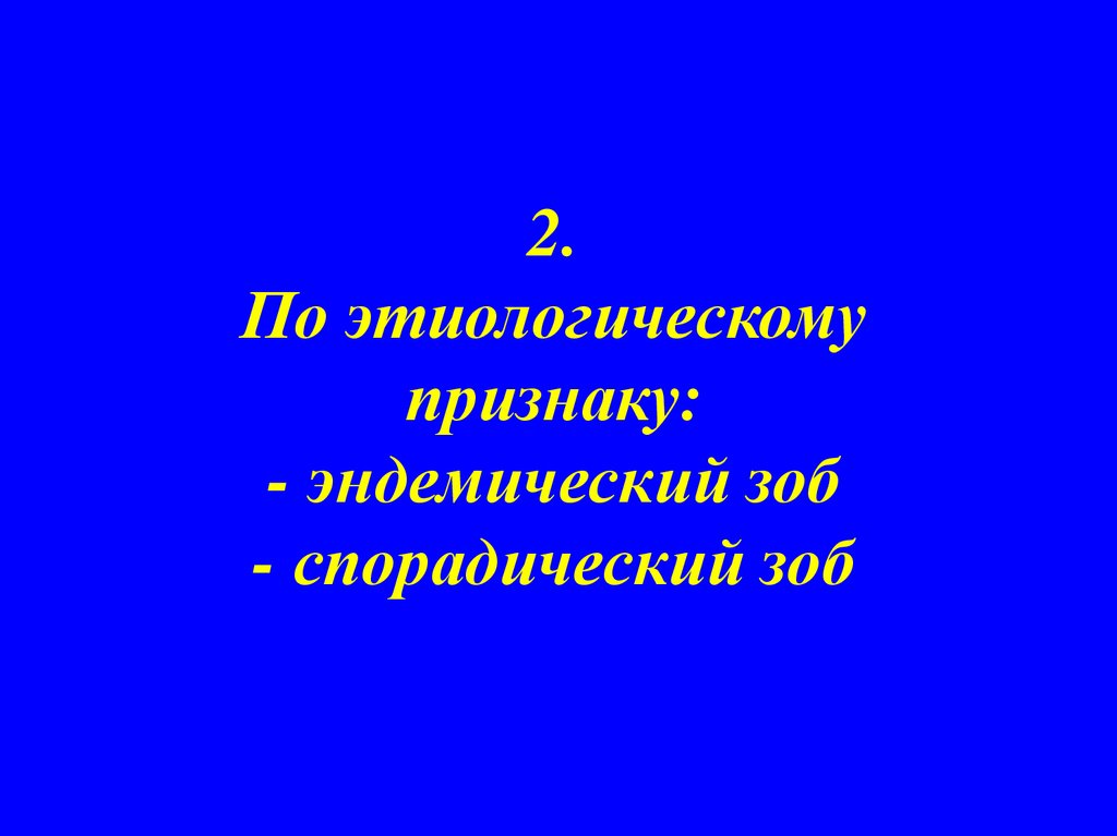 Спорадический и эндемический зоб презентация