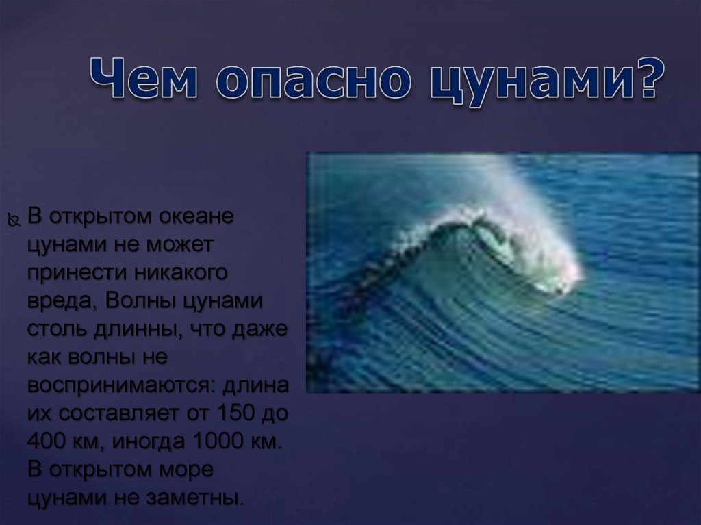 Куда девается море толстой. ЦУНАМИ В открытом море. ЦУНАМИ В открытом океане. Предвестники ЦУНАМИ. Энциклопедия про ЦУНАМИ.