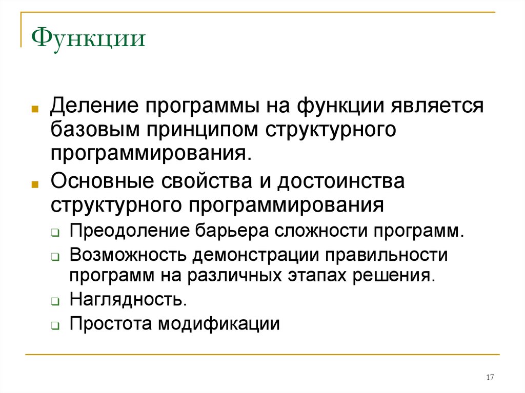 Функция делит. Функционал приложения. Корректность программ. Преимущества структурированных сообществ.