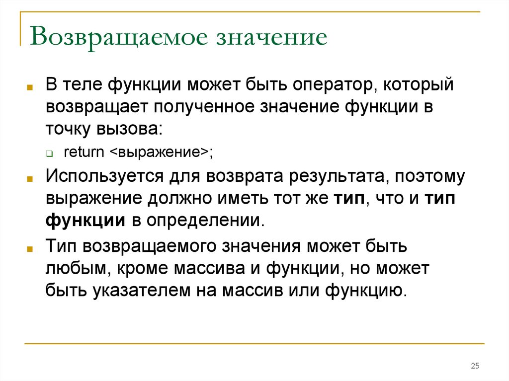 Тело функции. Возвращаемое значение. Функция возвращает значение. Тип возвращаемого значения. Что значит функция возвращает значение.