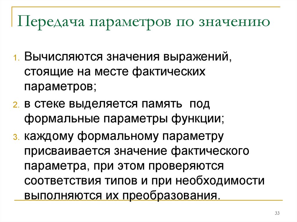 Способы передачи параметров. Передача параметров по значению. Формальные параметры значения. Формальные и фактические параметры. Способы передачи фактического параметра..