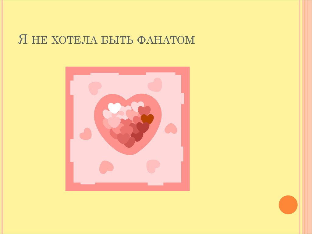 Я не хотела быть фанатом