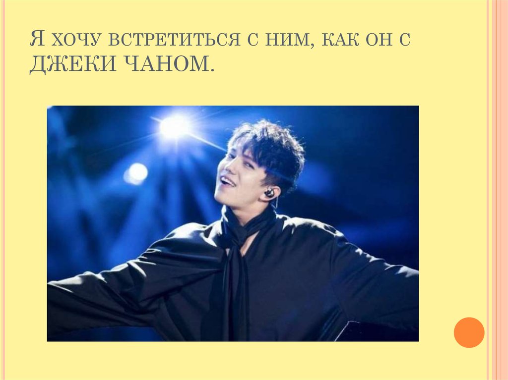 Я хочу встретиться с ним, как он с ДЖЕКИ ЧАНОМ.