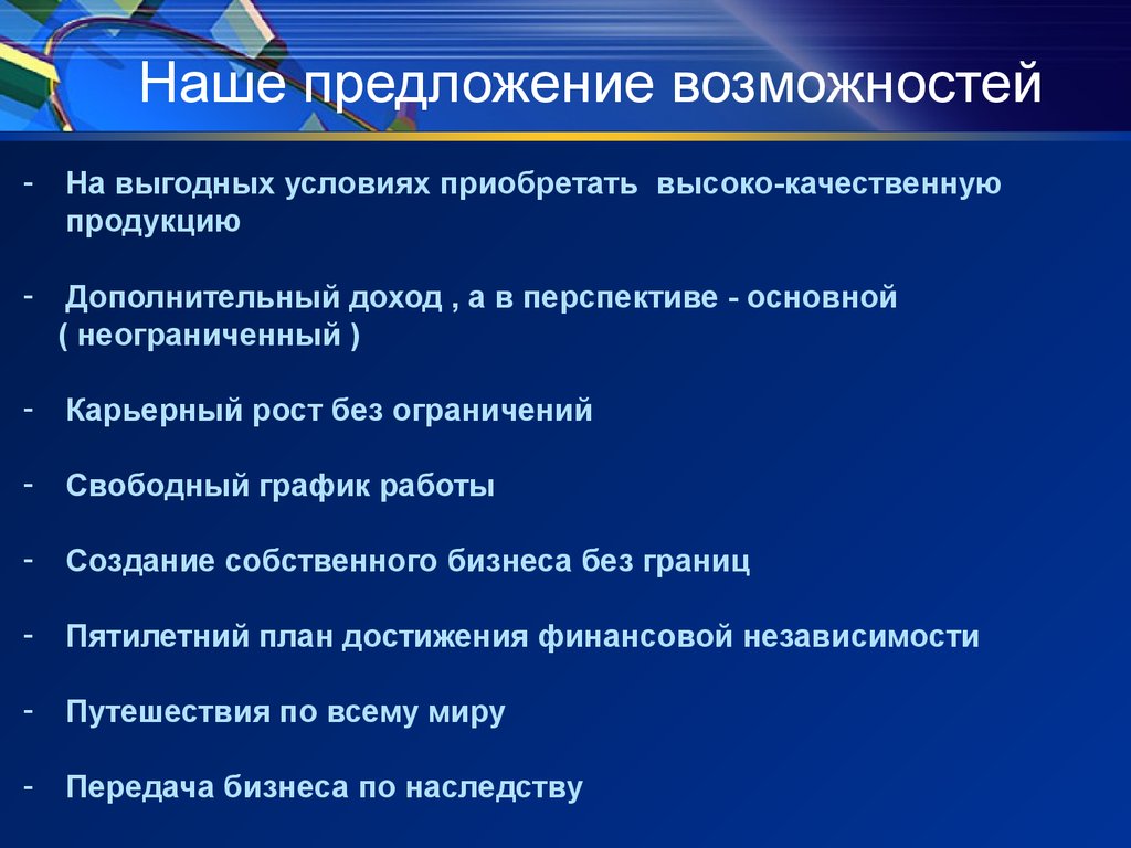 Возможности предложения. Предложения и возможности.