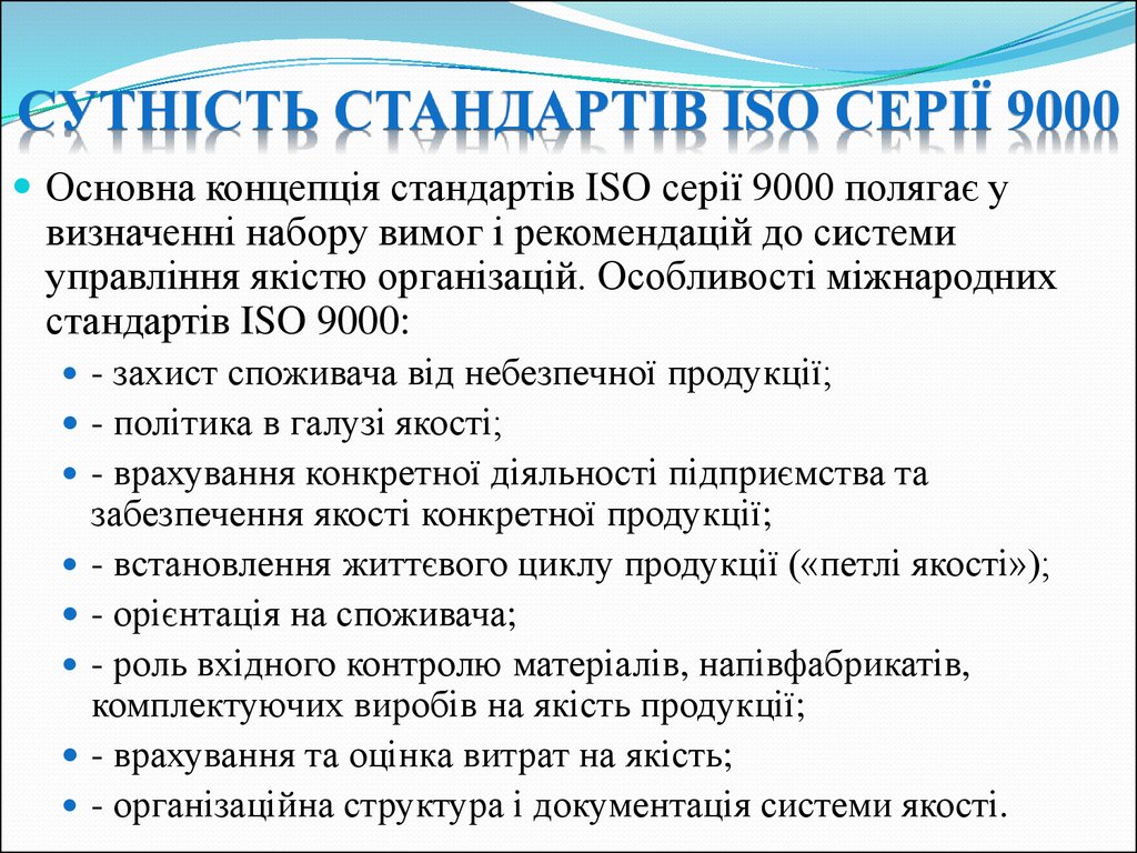 Сутність стандартів ISO серії 9000