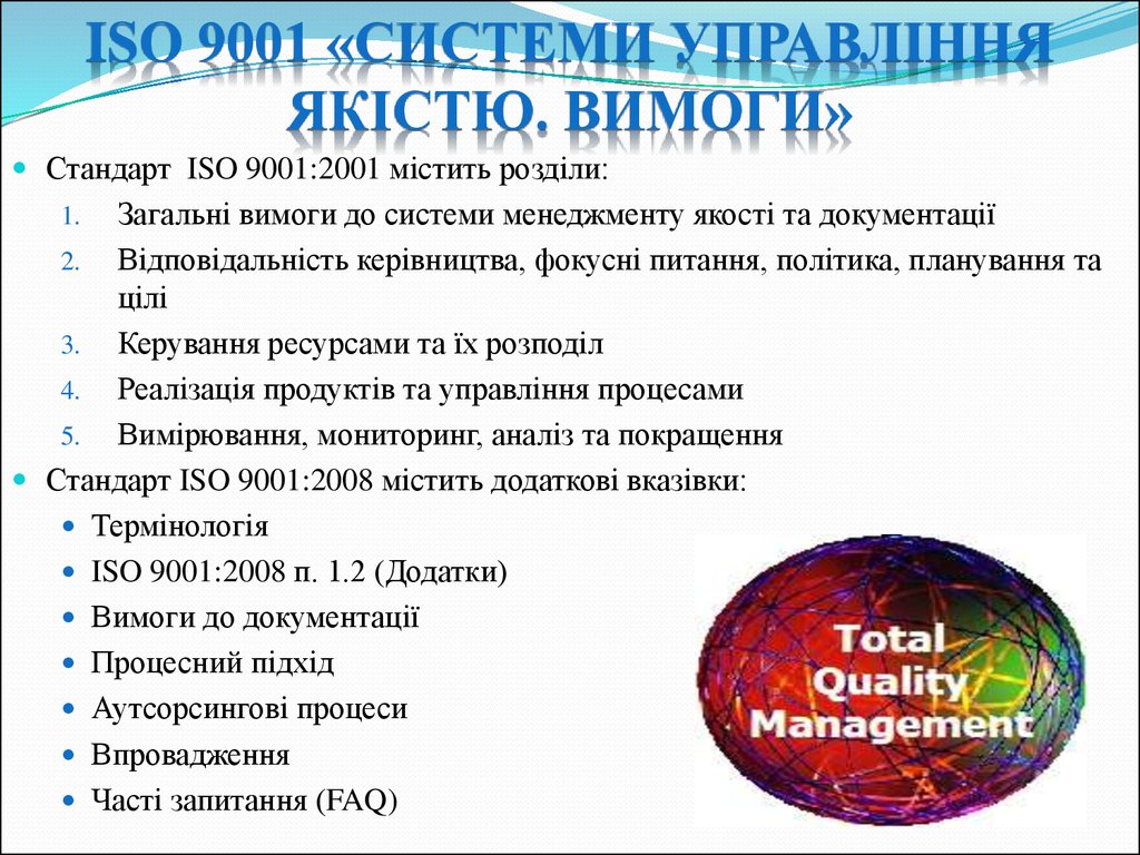 ISO 9001 «Системи управління якістю. Вимоги»