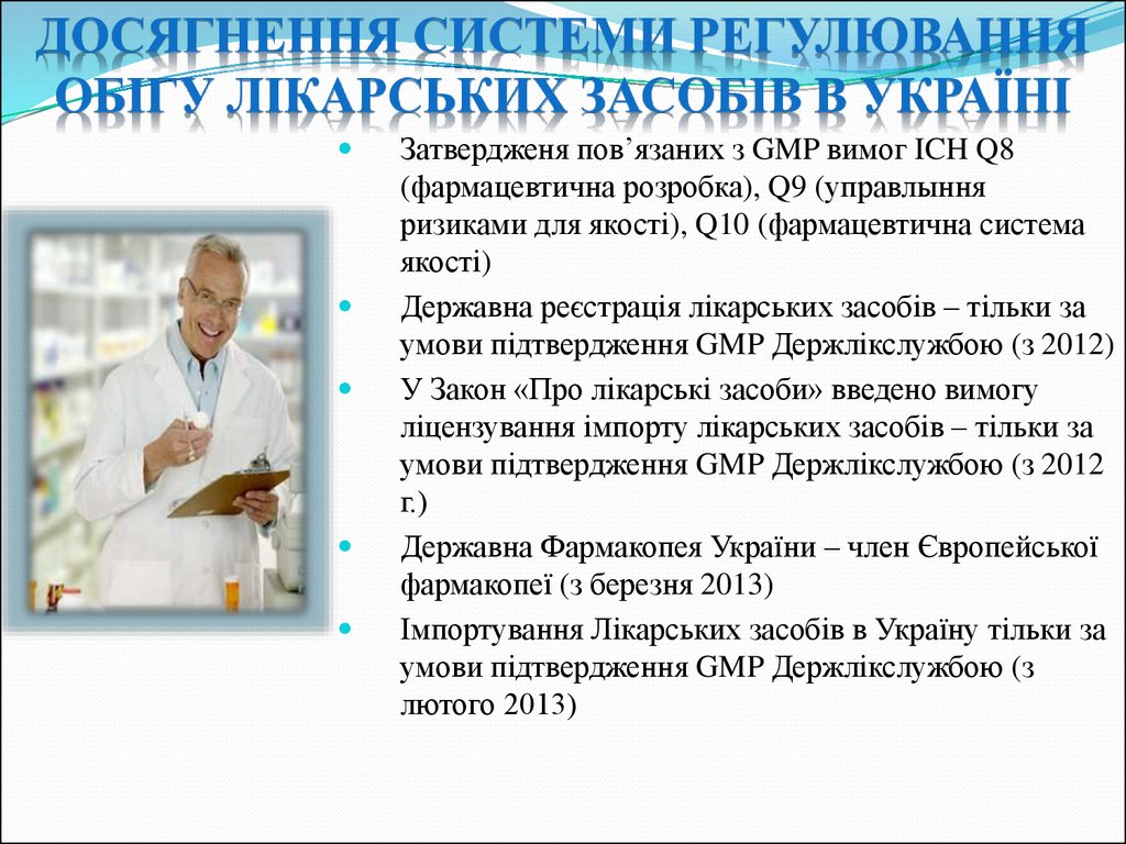 Досягнення системи регулювання обігу лікарських засобів в Україні