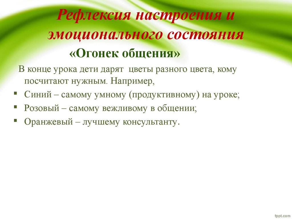 Рефлексия огонек общения. Рефлексия настроения и эмоционального состояния. Способы рефлексии. Рефлексия настроения на уроке.