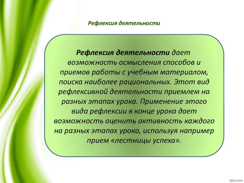 Способы рефлексии урока, занятия - презентация онлайн