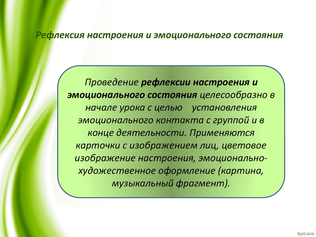 Способы рефлексии урока, занятия - презентация онлайн