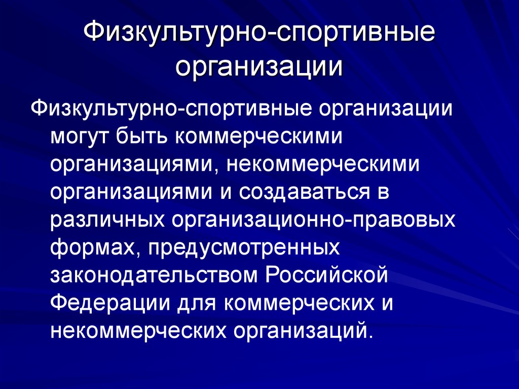 Некоммерческая организация в спорте. Физкультурно-спортивные организации. Общественные физкультурно-спортивные организации. Основы деятельности физкультурно-спортивных организаций. Коммерческие физкультурно-спортивные организации.