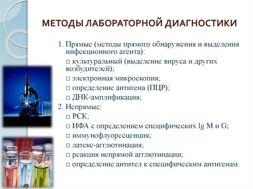 К методам диагностики относятся. Методы лабораторной диагностики. Методы лабораторной диагностики заболеваний. Основной метод лабораторной диагностики. Методы лабораторной диагностики методика исследования.