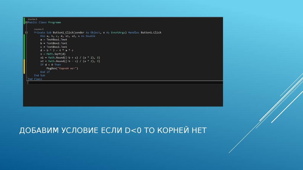 Условие добавить. Программа для нахождения дискриминанта. Решение квадратных уравнений Basic. Квадратные уравнения Basic 256. Последнее условие.