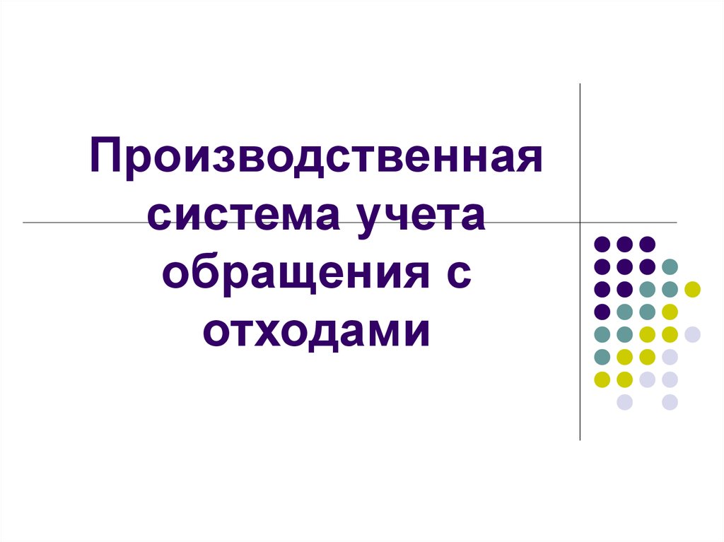 Правовое регулирование обращения с радиоактивными отходами презентация