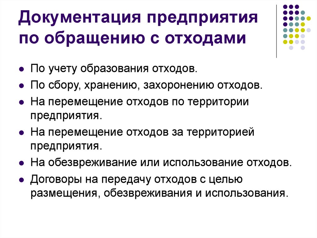 Документация предприятия. Документация по обращению с отходами. Документация предприятия по управлению отходами. Презентация по обращению с отходами. Документы по отходам на предприятии.