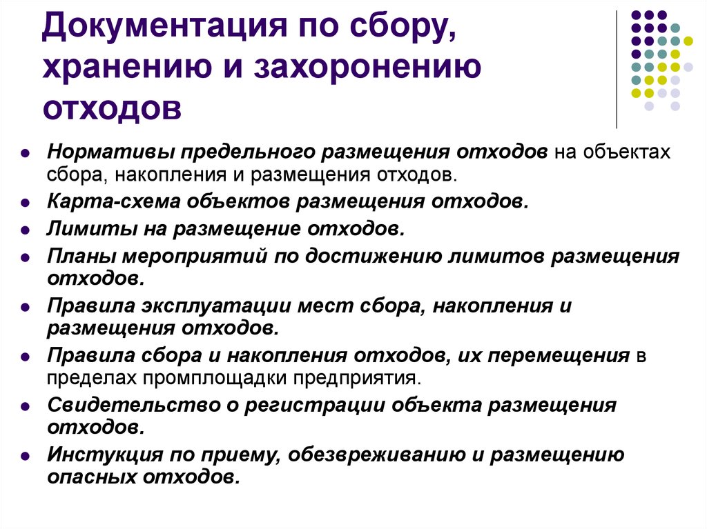 Объект сборов. Размещение и хранение отходов. Документация по отходам. Экологическая документация по захоронению отходов. Система сбора и промежуточного хранения отходов.