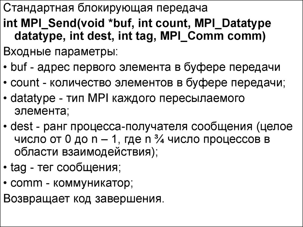 Информация о тегах. Интерфейс передачи сообщений. Не блокирующая передача MPI. Укажите параметр, относящийся к данным в сообщении MPI. Параметр, относящийся к оболочке в сообщение MPI.