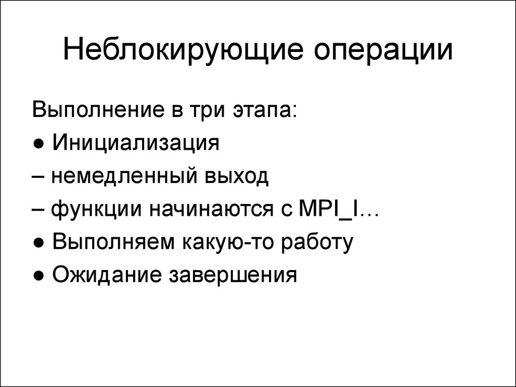 Функций выходов. Функции выхода. Три этапа в выполнении операции. Неблокирующие операции это. Выход из функций.