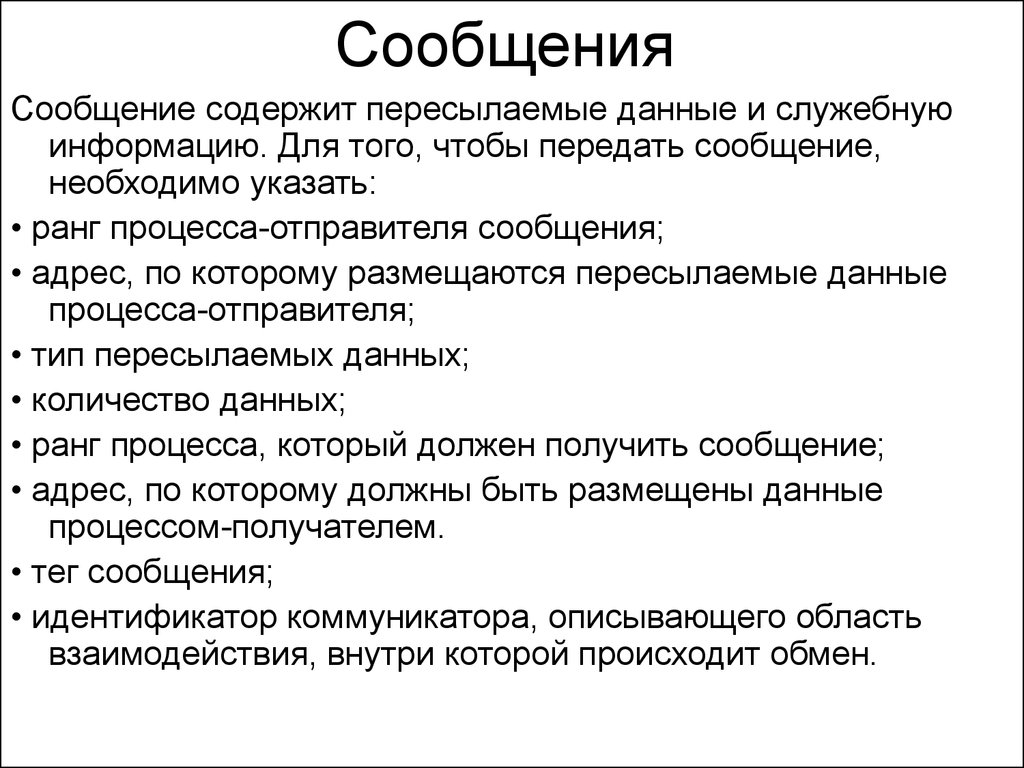 Сообщения содержащие информацию. Служебное сообщение. Ранг процессов. Для передачи сообщения требуется. Сообщение содержит.