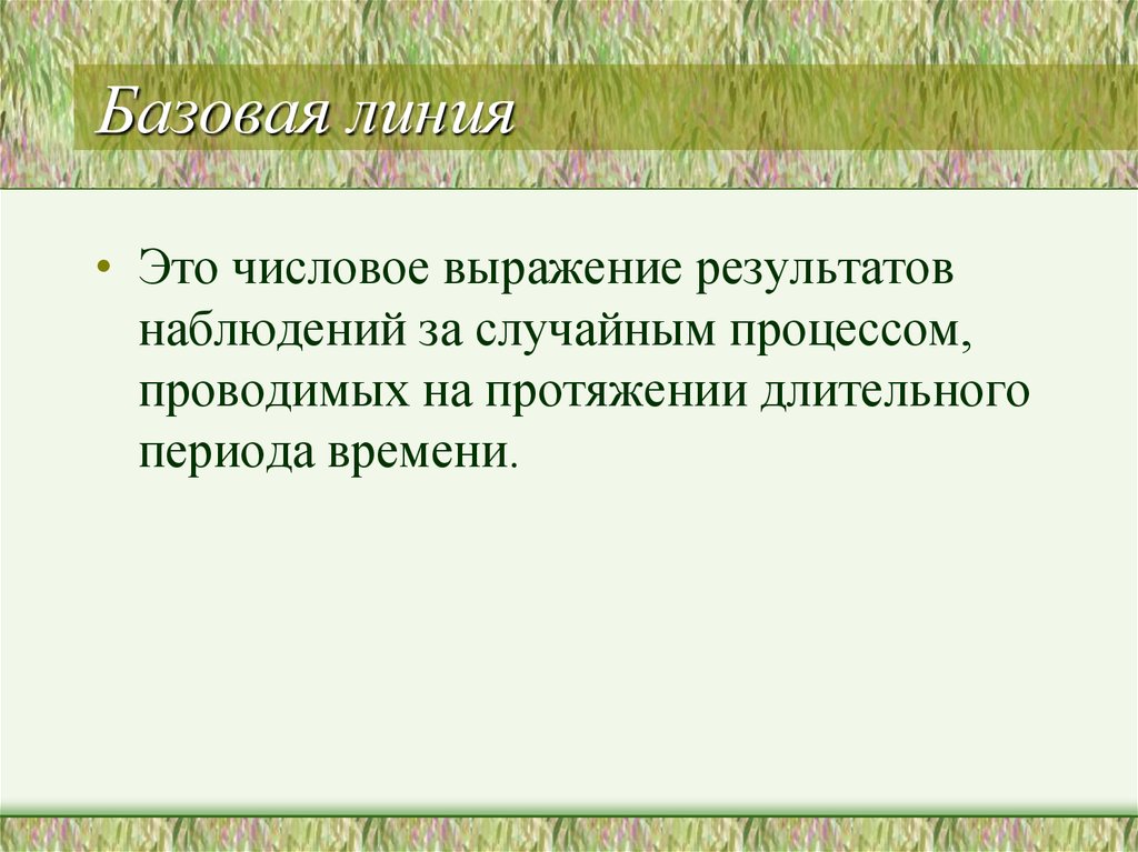 На протяжение долгого периода. Базовые линии.