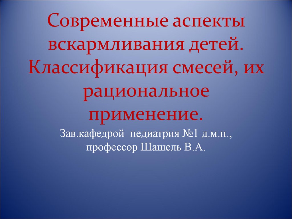 Вскармливание детей педиатрия презентация