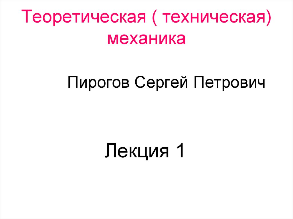 Техническая механике лекции. Теоретическая лекция. Техническая механика.