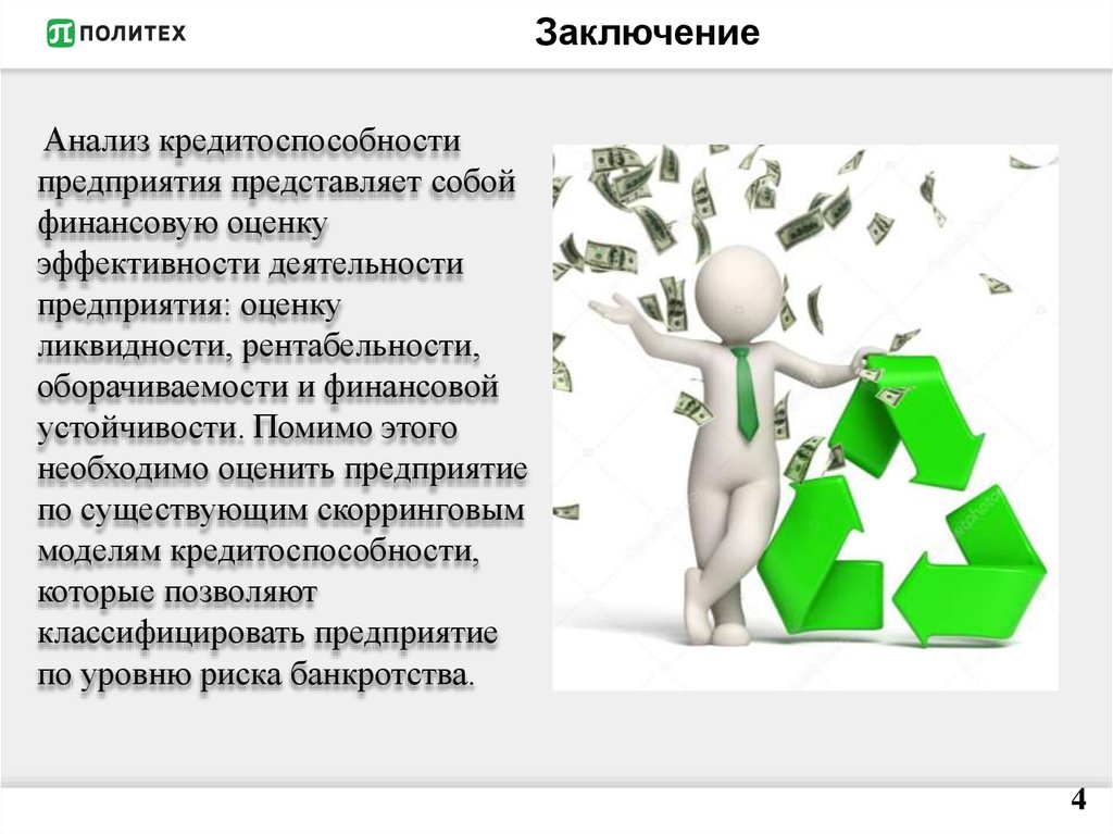 Оценивает выводы исследования. Этапы анализа кредитоспособности предприятия. Кредитоспособность предприятия презентация. Кредитоспособность предприятия это. Оценка кредитоспособности организации.