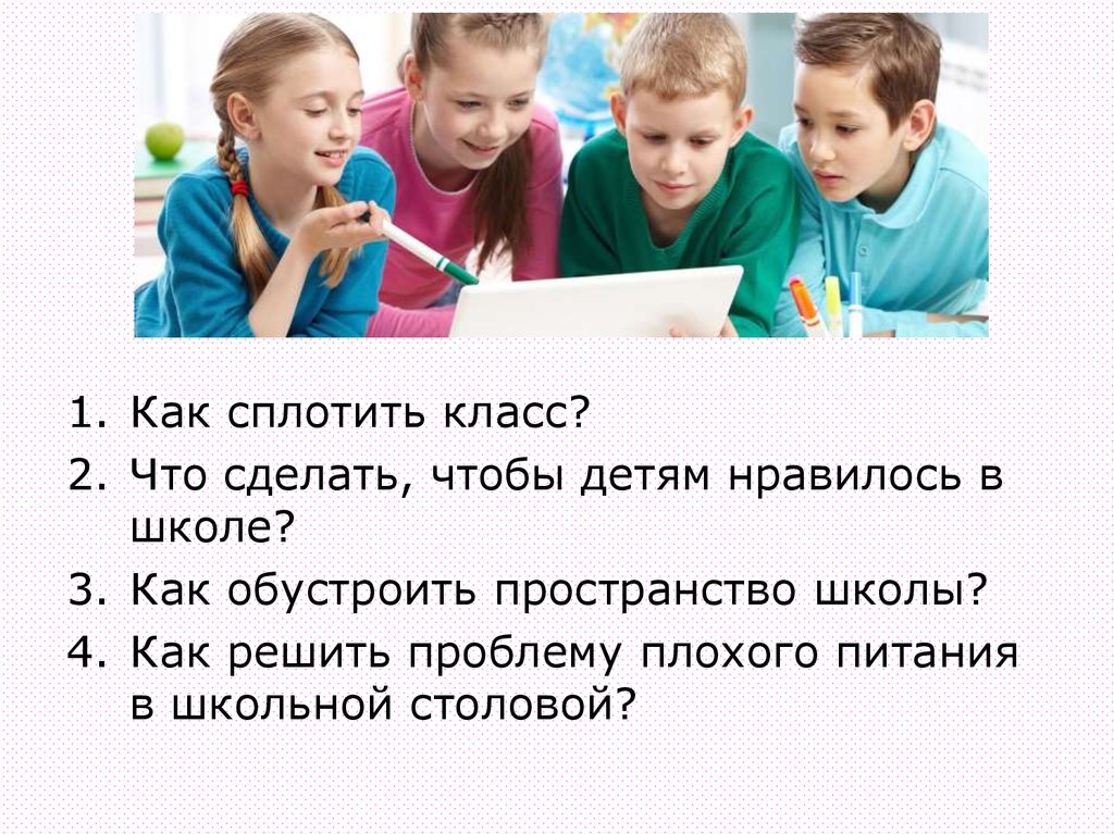 Класс что это. Как сплотить класс. Плохое питание как решить проблему. Как сплотить детей. Как сплотить ребят в классе.