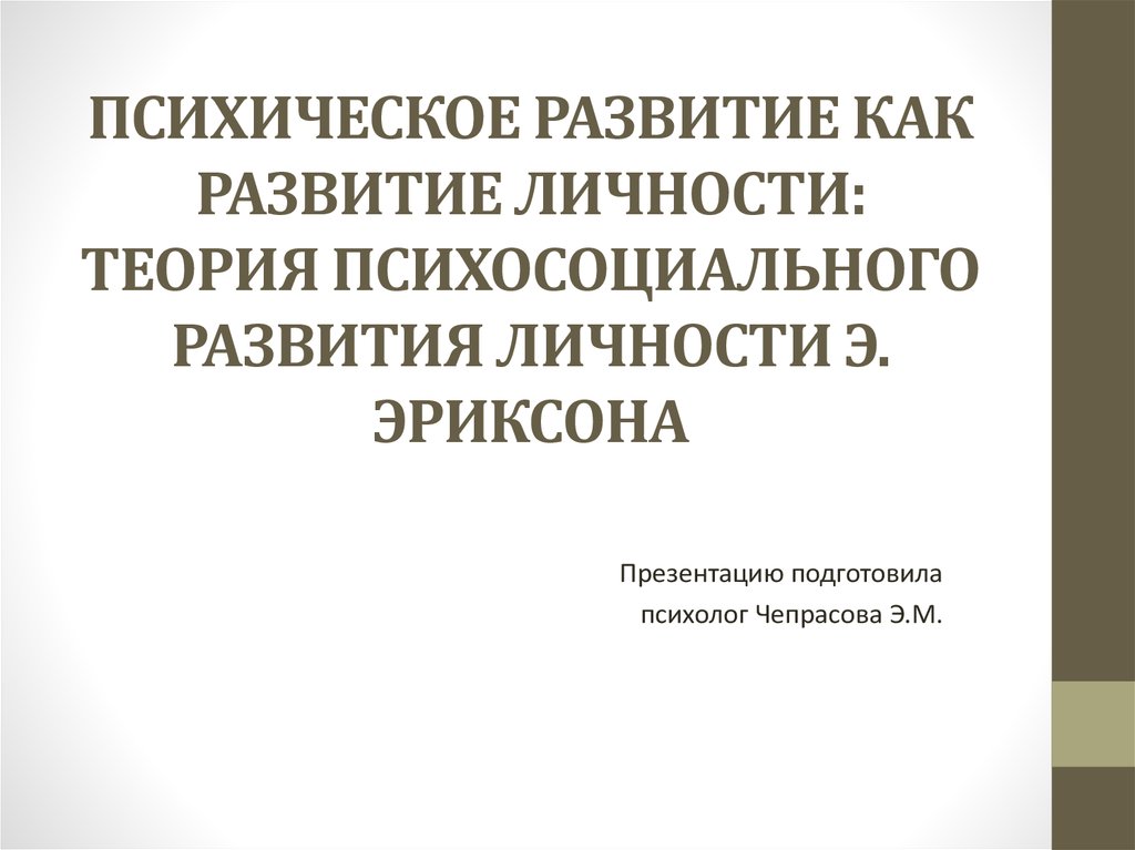 Теория развития личности эрика эриксона утверждает выбрать неправильный вариант ответа