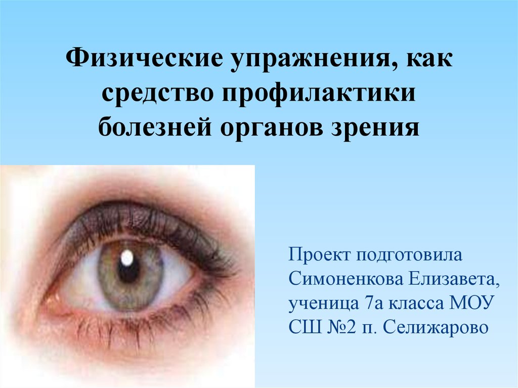 Профилактика заболеваний зрения. Причины заболевания органов зрения. Профилактика заболеваний органов зрения. Заболевания органов зрения презентация. Предупреждение заболевания органа зрения.