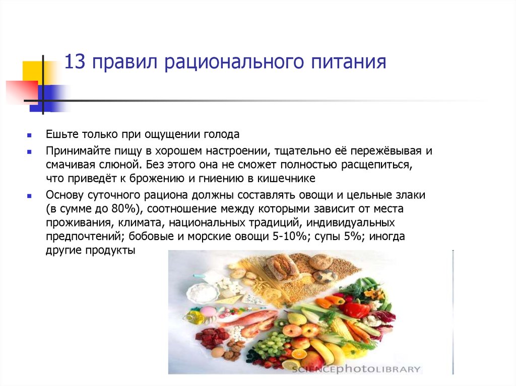 Рациональное питание определение. Правило рационального питания. Требования к рациональному питанию. Нормы рационального питания. Правиоломрациональногоспитания.