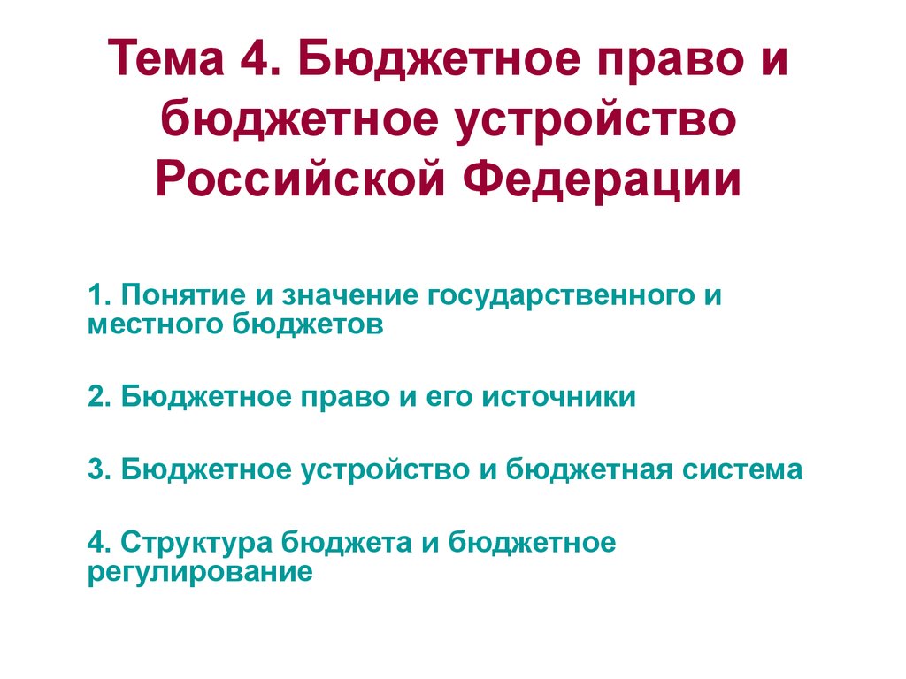 Бюджетное устройство рф презентация