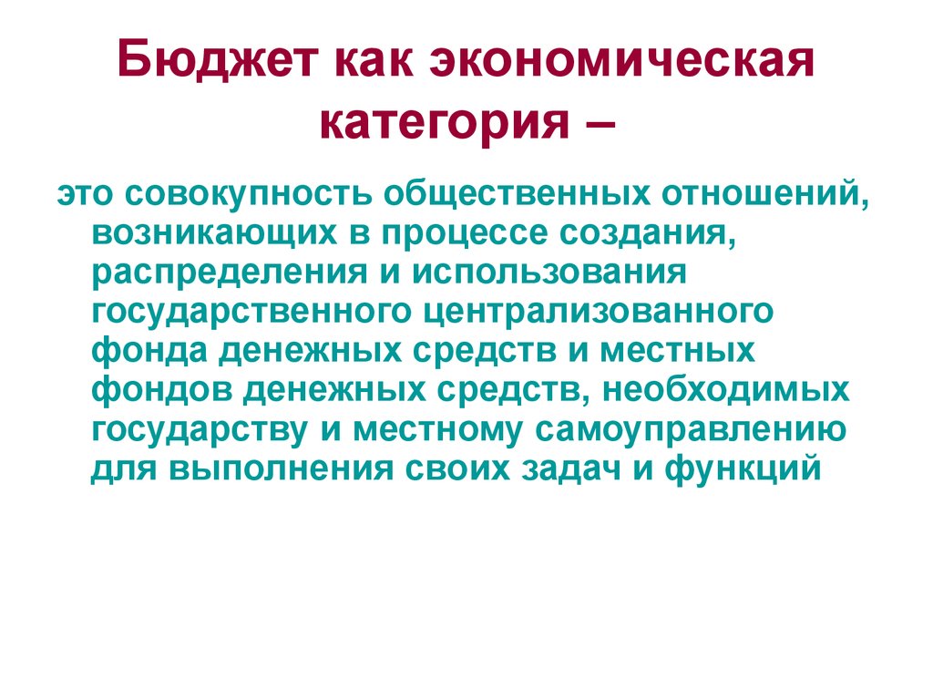 Категория это. Бюджет как экономическая категория. Государственный бюджет как экономическая категория. Сущность бюджета как экономической категории. Госбюджет как экономическая категория.