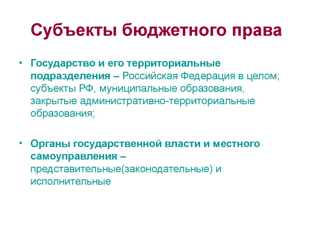 Бюджетное право. Субъекты бюджетного права. Субъект бюджетного законодательства. Бюджетные права субъектов РФ. Субъектами бюджетного права являются.