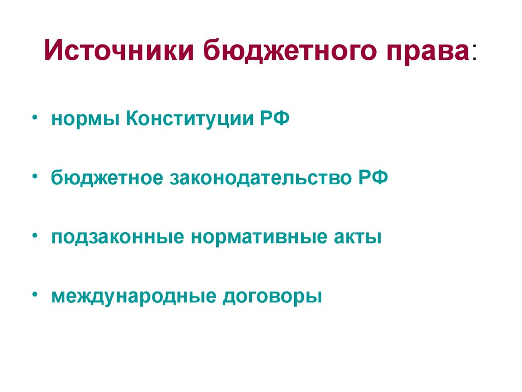 Презентация на тему бюджетное право