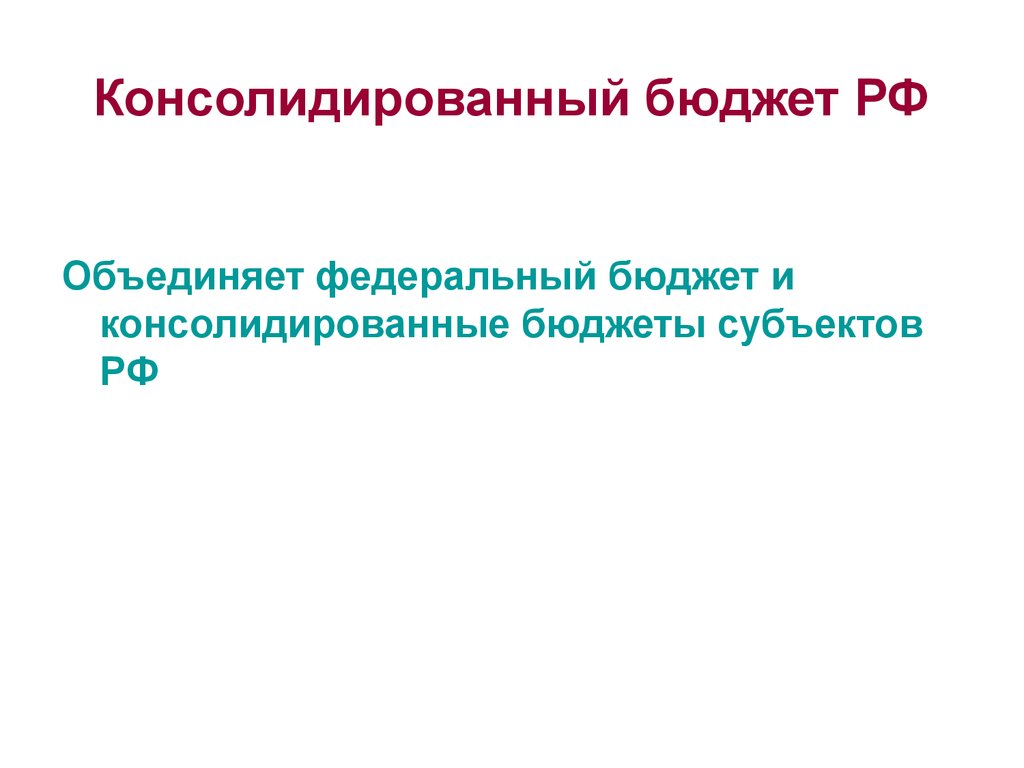 Презентация бюджетное устройство российской федерации